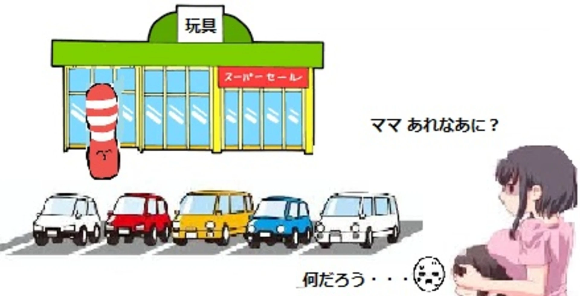 ママ あれなあに？